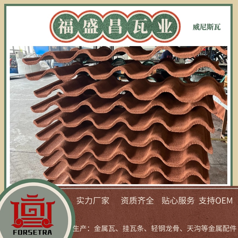 彩石金屬瓦工廠推薦，金屬瓦價(jià)格電話了解